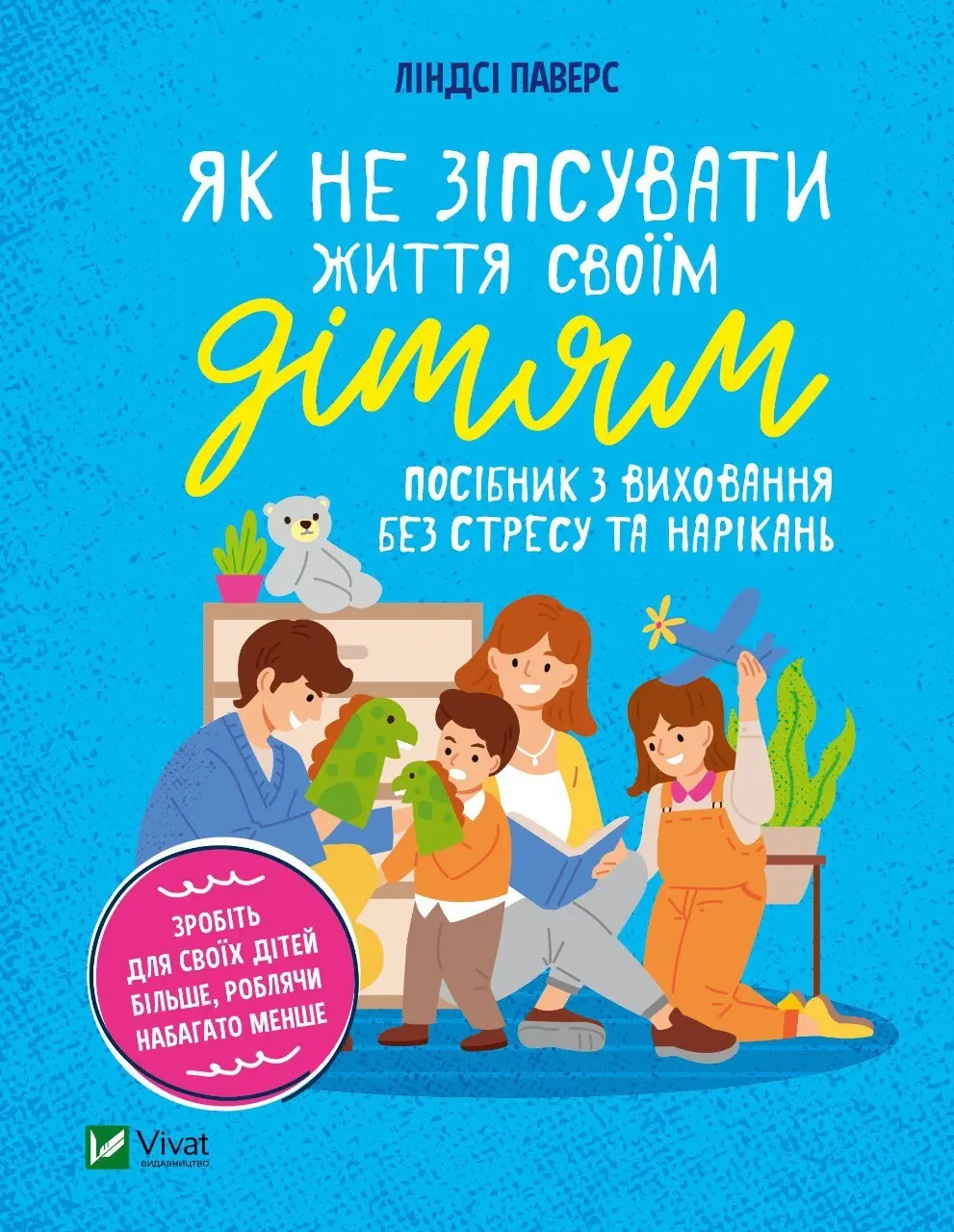Обкладинка "Як не зіпсувати життя своїм дітям. Посібник з виховання без стресу та нарікань"