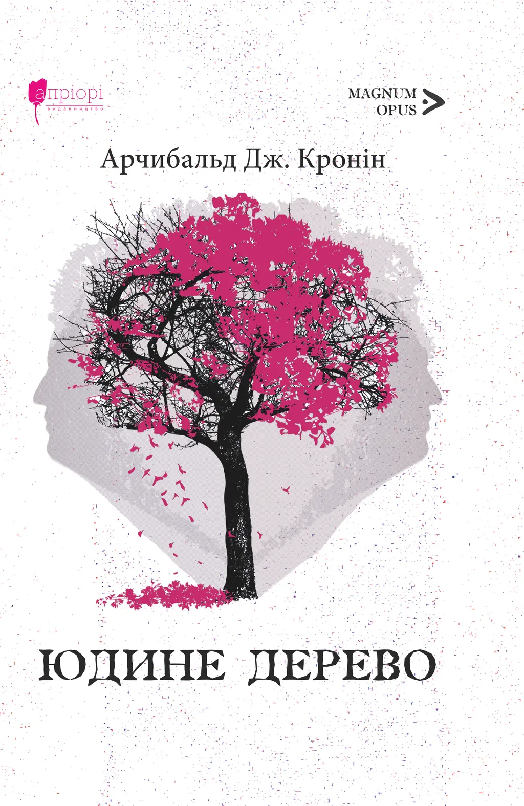 Обкладника "Юдине дерево" Обкладинка "Юдине дерево"