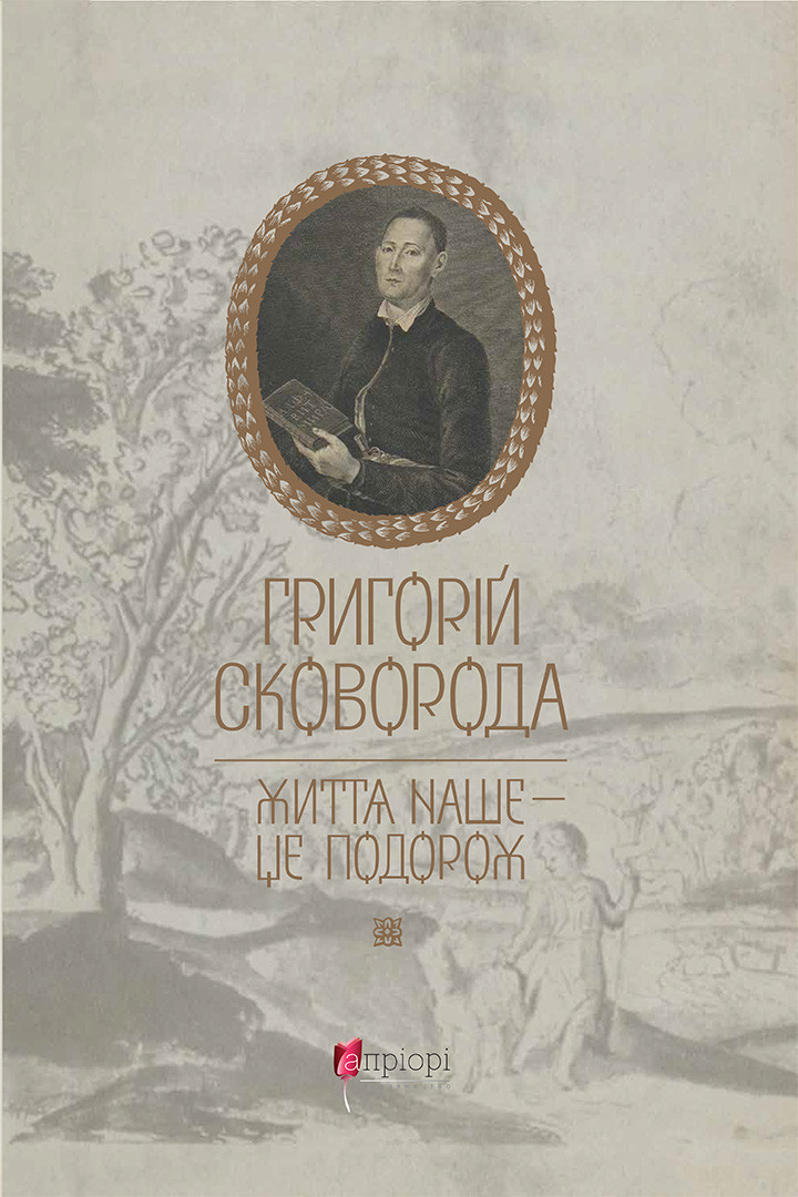 Життя наше - це подорож