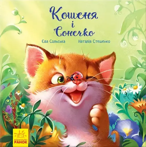 Обкладника "Кошеня і Сонечко" Обкладинка "Кошеня і Сонечко"