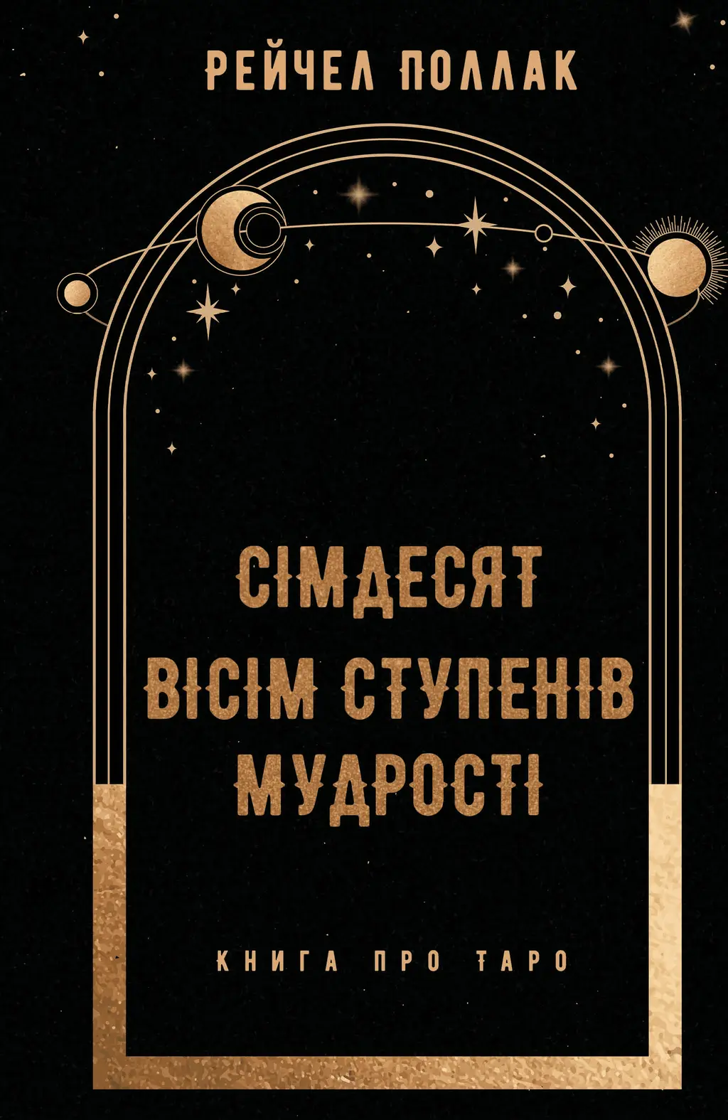 Обкладинка "Сімдесят вісім ступенів мудрості. Книга про Таро"