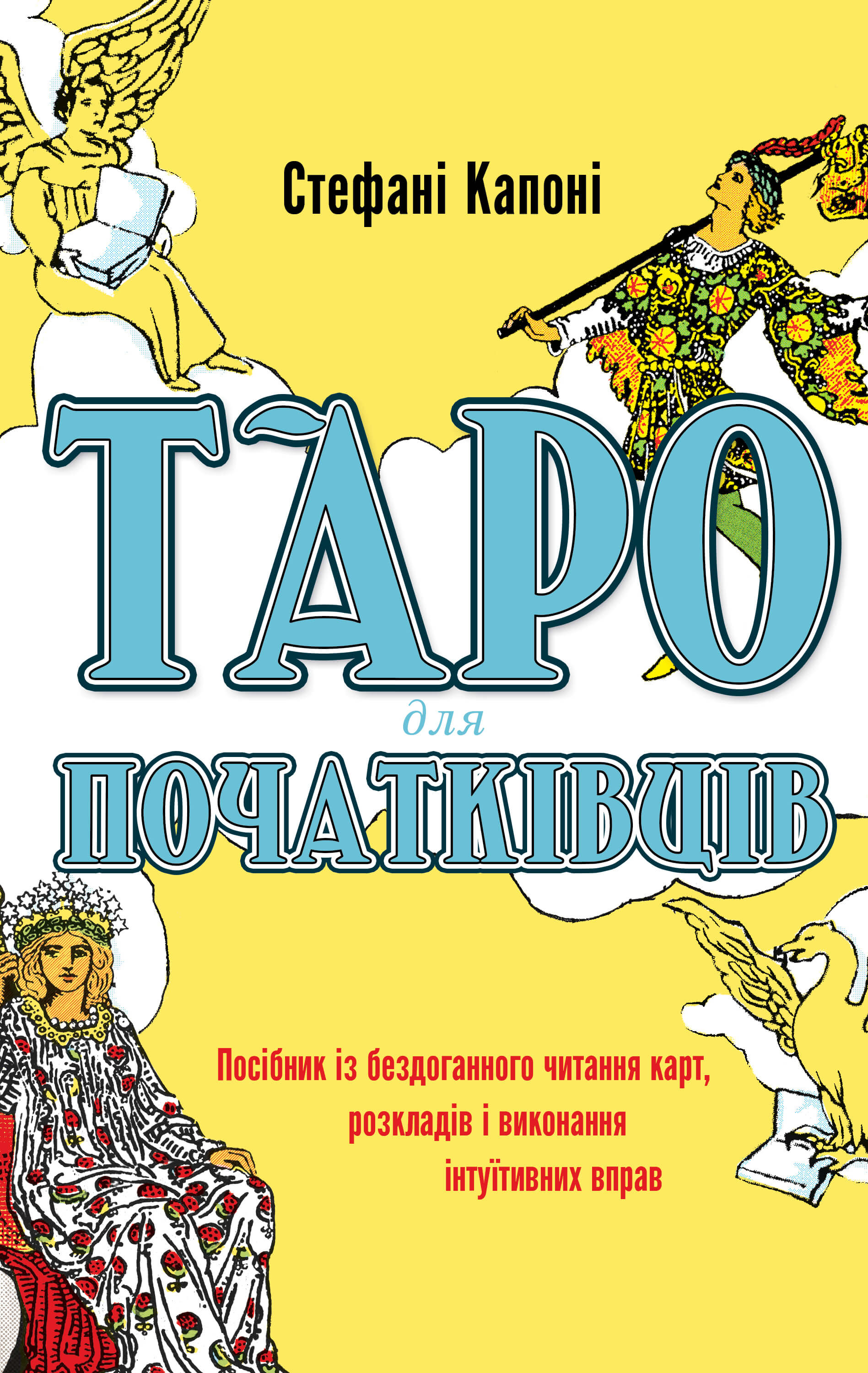 Таро для початківців. Посібник із бездоганного читання...