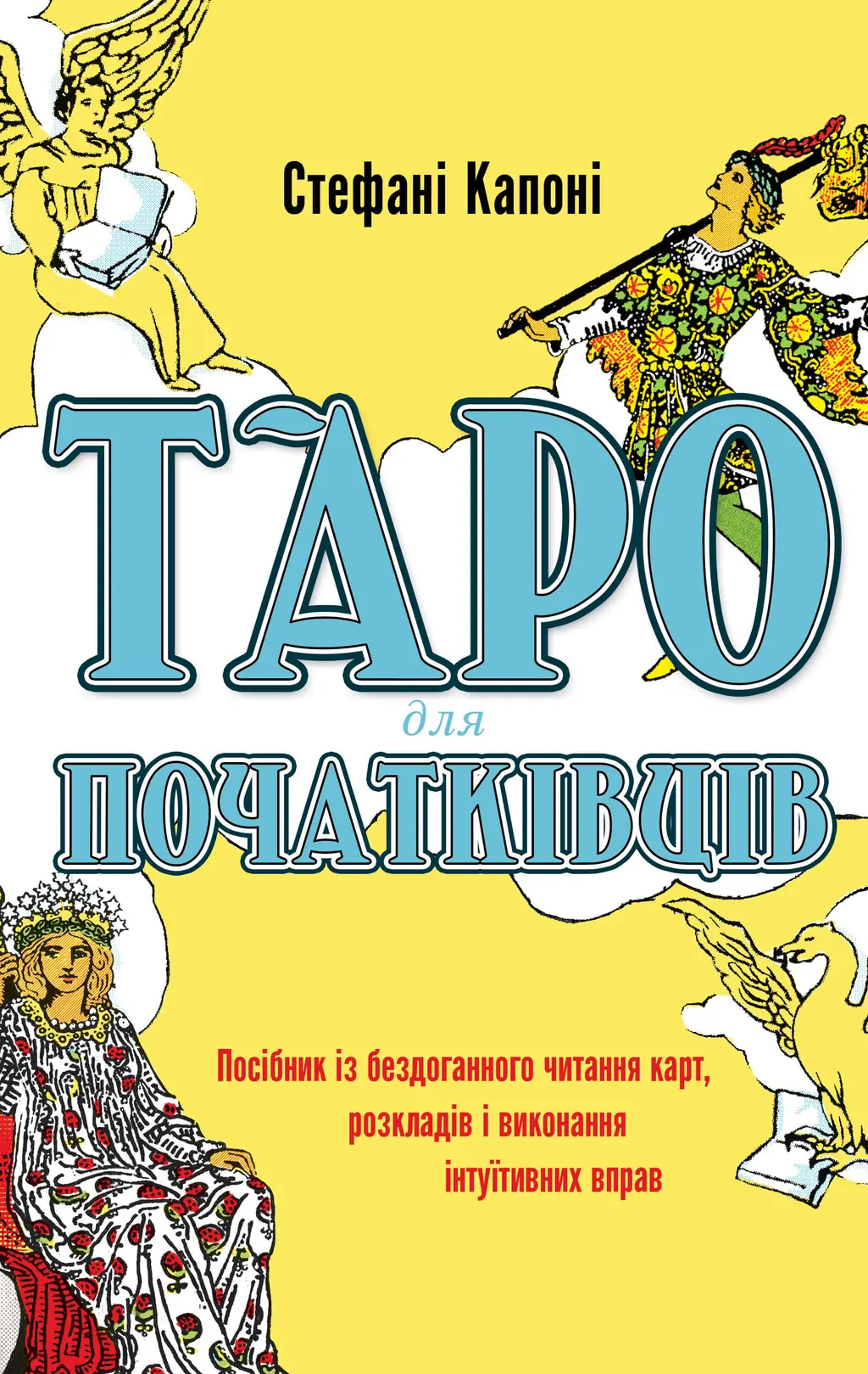 Обкладника "Таро для початківців. Посібник із бездоганного читання карт, розкладів і виконання інтуїтивних вправ" Обкладинка "Таро для початківців. Посібник із бездоганного читання карт, розкладів і виконання інтуїтивних вправ"
