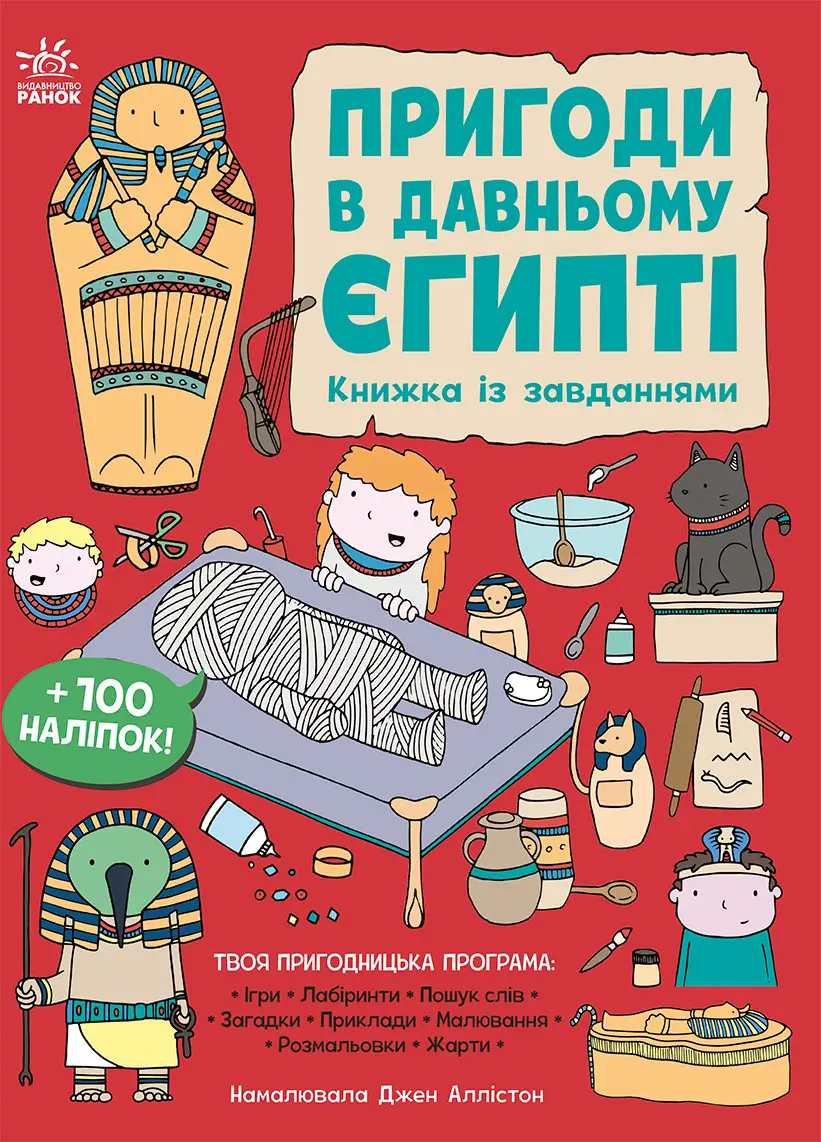 Обкладинка "Пригоди в Давньому Єгипті. Книжка із завданнями"