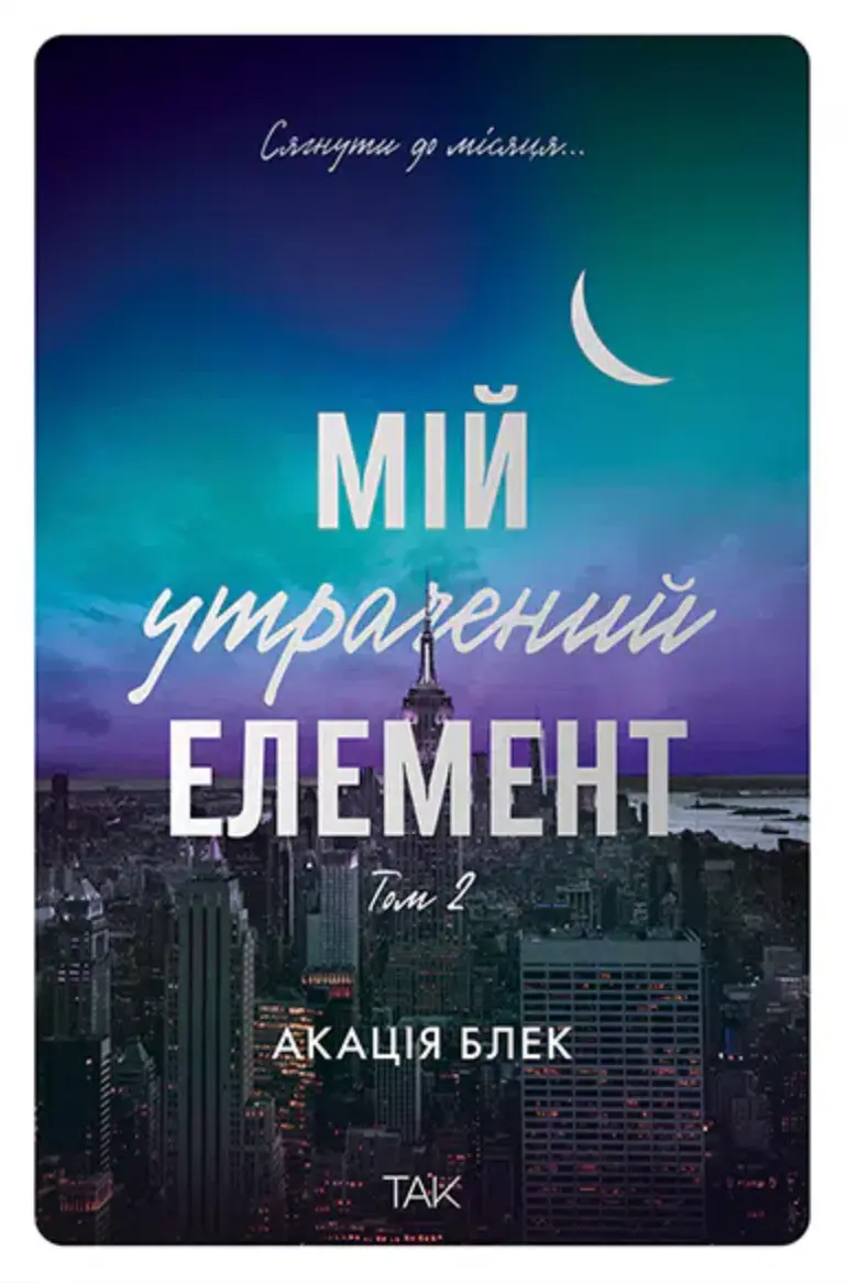 Обкладинка "Мій утрачений елемент. Том 2"