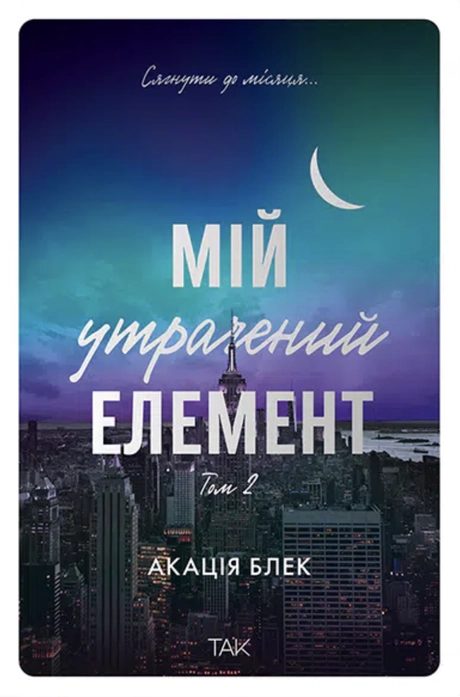Мій утрачений елемент. Том 2