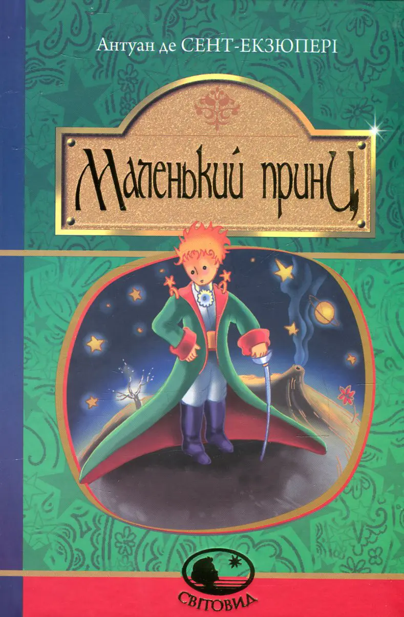 Обкладника "Маленький принц" Обкладинка "Маленький принц"