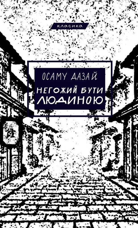 Обкладинка "Негожий бути людиною"