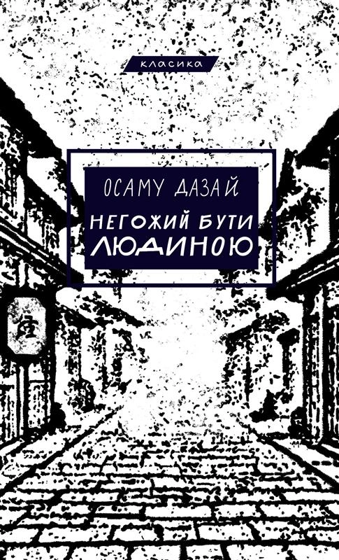 Негожий бути людиною