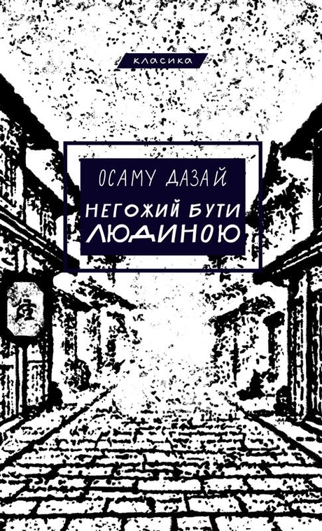 Негожий бути людиною