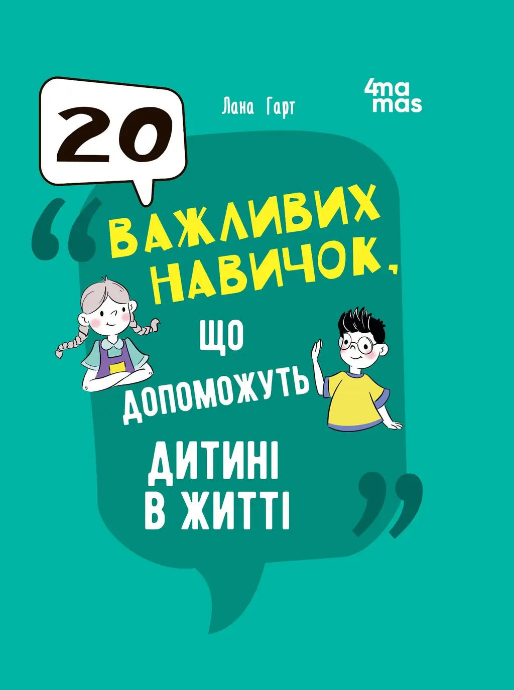 Обкладинка "20 важливих навичок, що допоможуть дитині в житті"