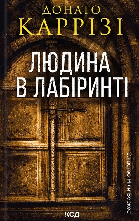 Обкладника "Людина в лабіринті" Обкладинка "Людина в лабіринті"