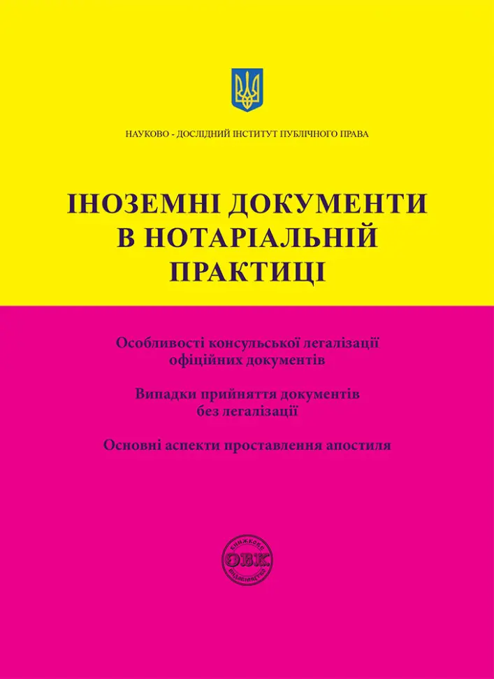 Обкладинка "Іноземні документи в нотаріальній практиці"