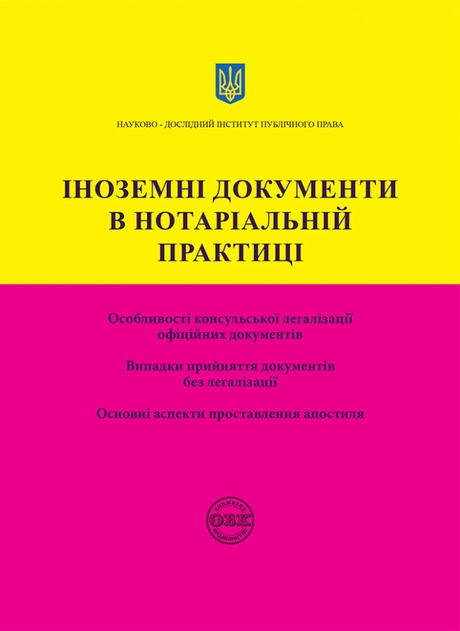 Іноземні документи в нотаріальній практиці