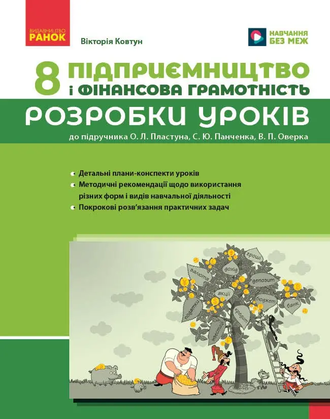 Обкладинка "Підприємництво і фінансова грамотність. 8 клас. Розробки уроків (до підручника О. Л. Пластуна та ін.)"
