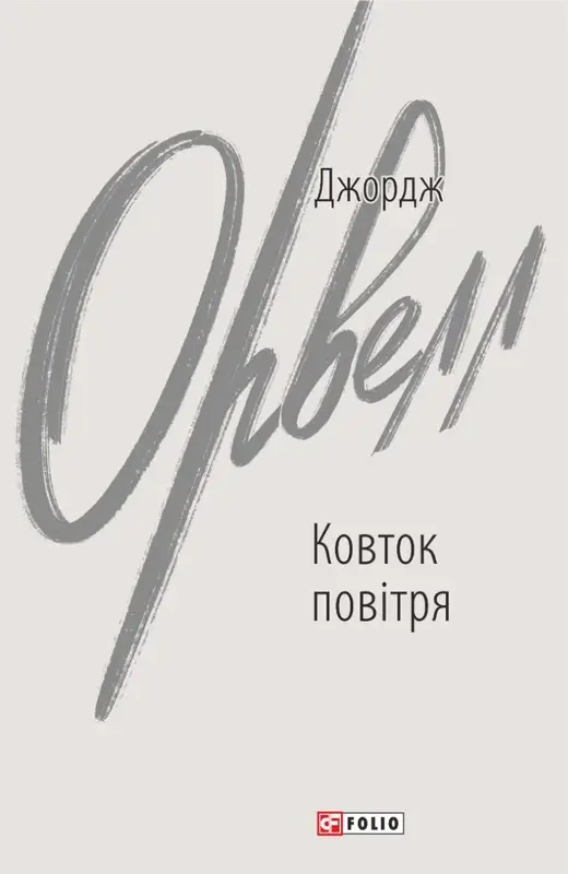 Обкладинка "Ковток повітря"
