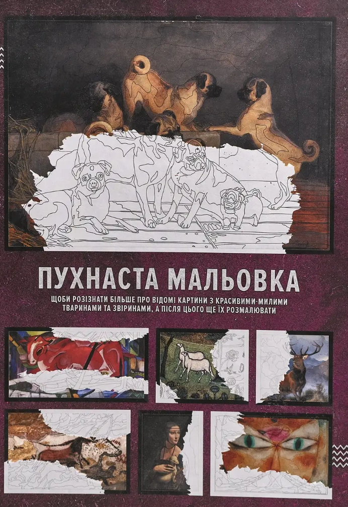 Пухнаста мальовка