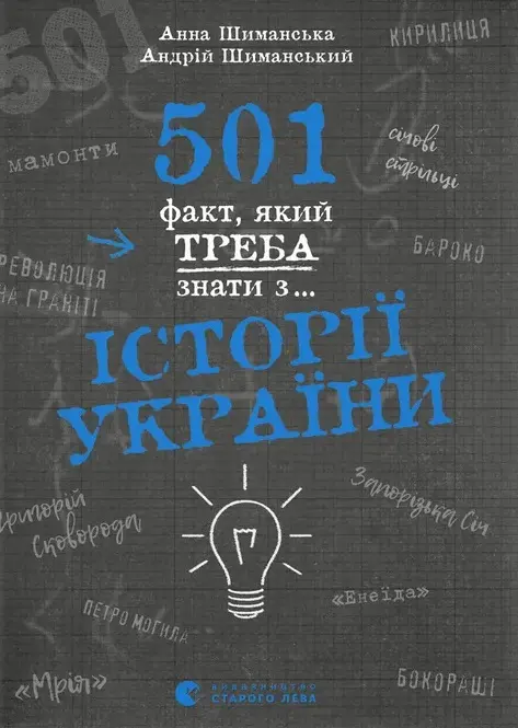 Обкладинка "501 факт, який треба знати з... історії України"