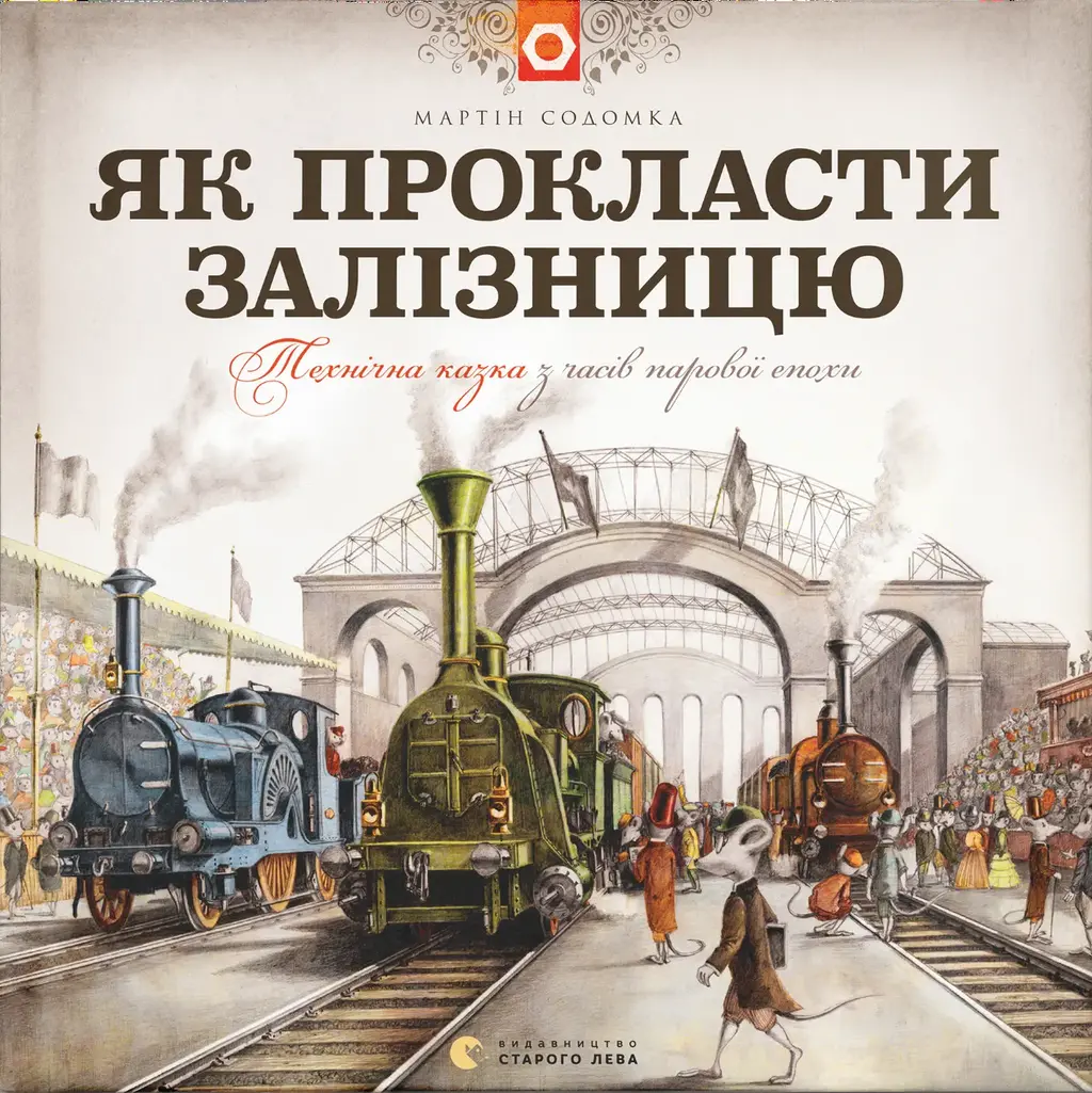 Обкладинка "Як прокласти залізницю"