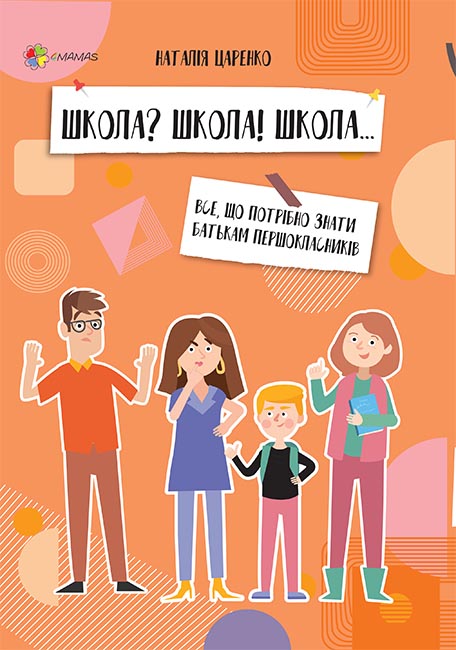 Школа? Школа! Школа... Все, що потрібно знати батькам...
