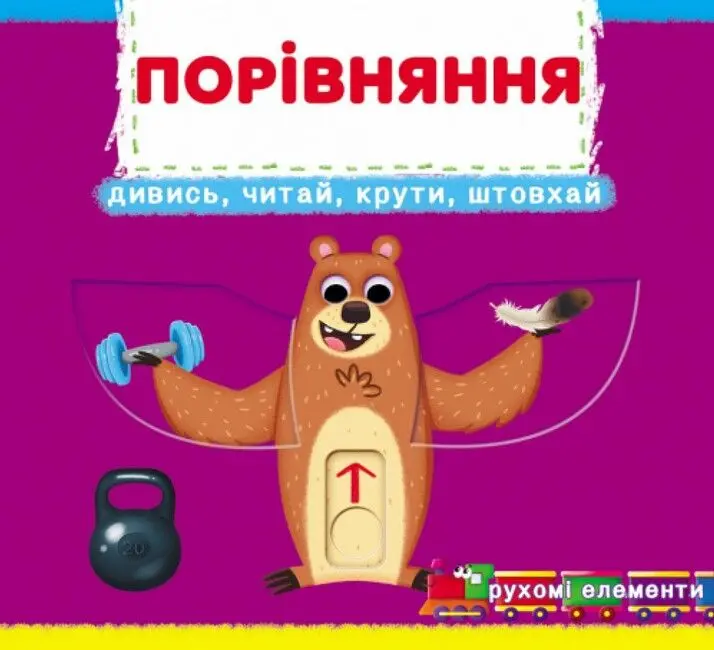 Обкладинка "Порівняння. Дивись, читай, крути, штовхай"