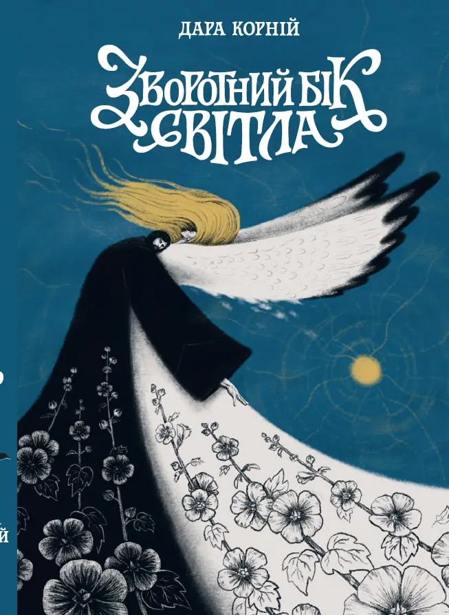 Обкладинка "Зворотний бік світла"