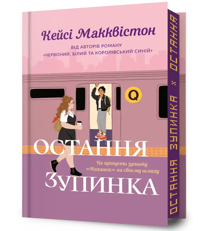 Обкладинка "Остання зупинка"