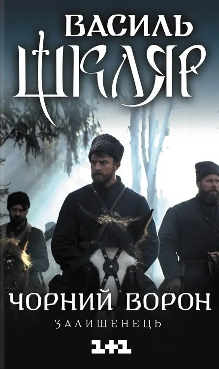 Обкладинка "Чорний ворон. Залишенець"