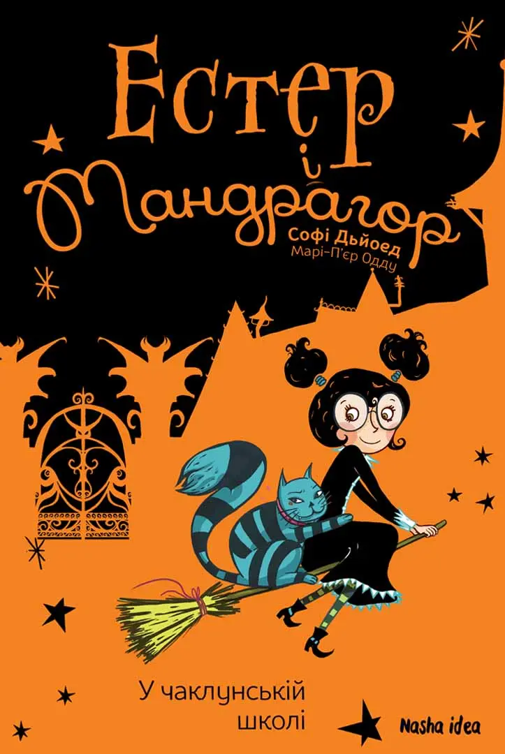 Обкладинка "У чаклунській школі. Естер і Мандрагор. Книга 4"