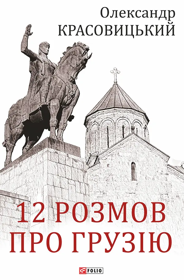 Обкладинка "12 розмов про Грузію"