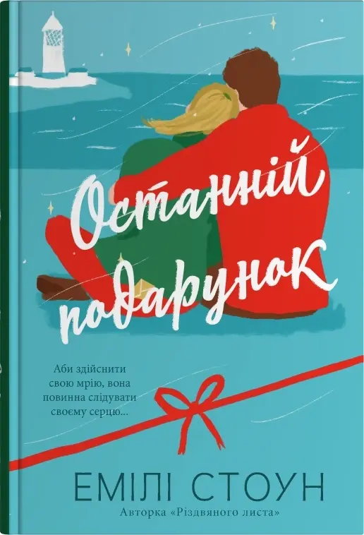 Обкладника "Останній подарунок" Обкладинка "Останній подарунок"