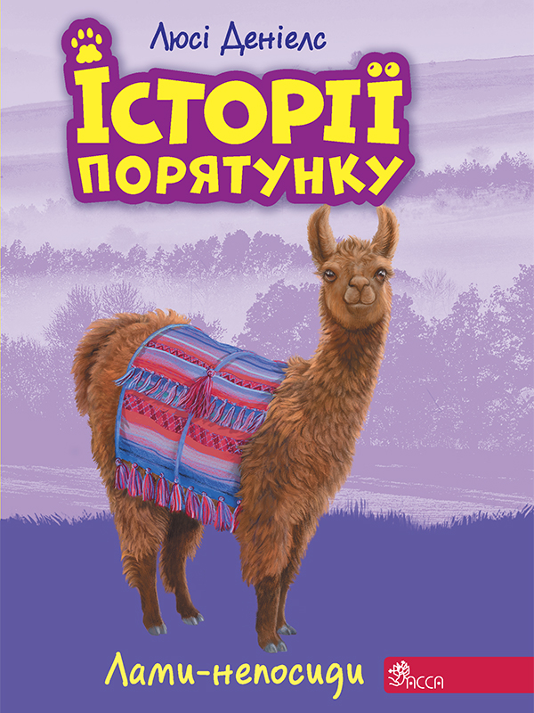 Історії порятунку. Лами-непосиди
