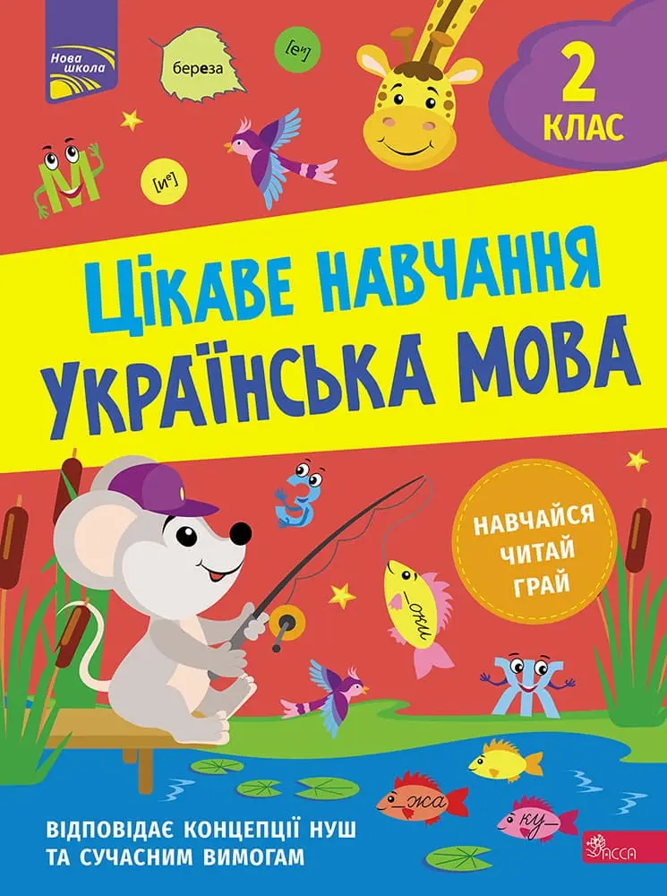 Обкладника "Цікаве навчання. Українська мова 2 клас" Обкладинка "Цікаве навчання. Українська мова 2 клас"