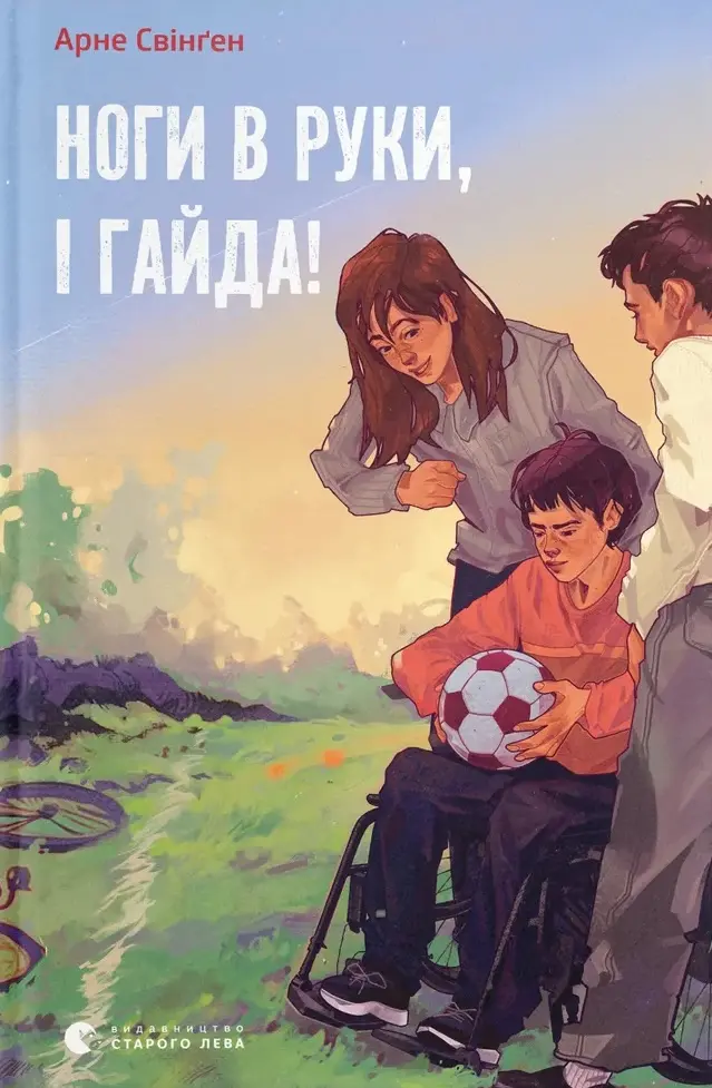 Обкладинка "Ноги в руки, і гайда!"