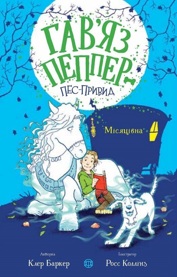 Місяцівна