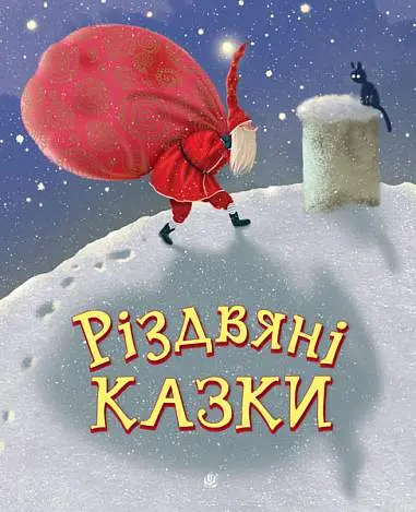 Обкладинка "Різдвяні казки"