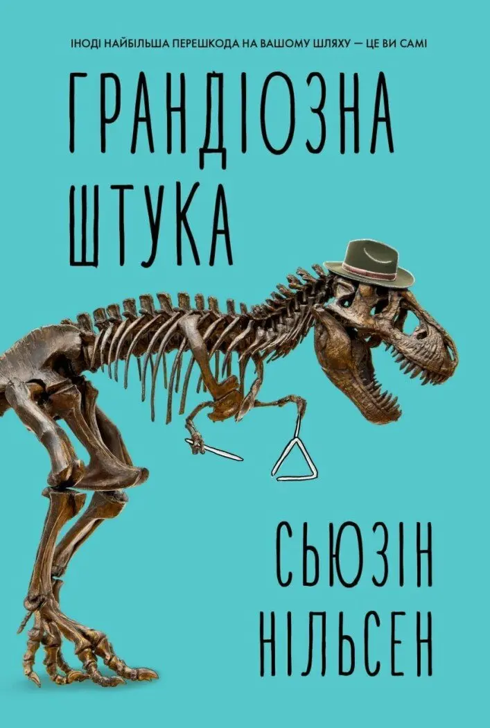 Обкладника "Грандіозна штука" Обкладинка "Грандіозна штука"