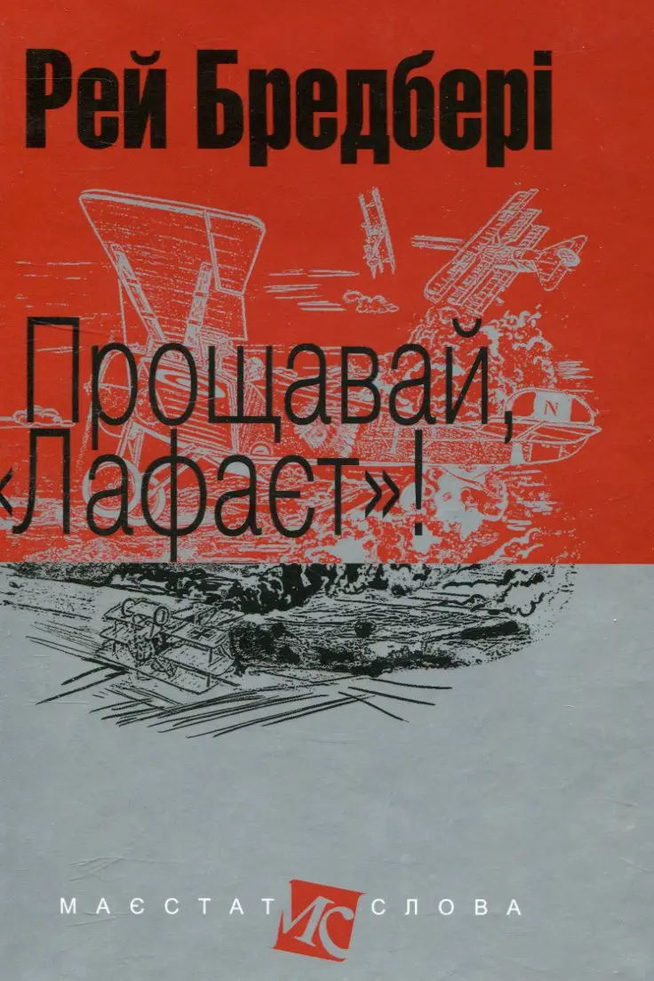 Обкладинка "Прощавай, "Лафаєт"!"