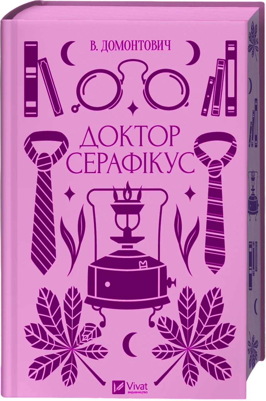 Доктор Серафікус