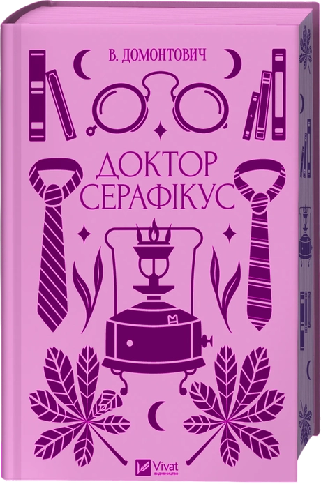 Доктор Серафікус