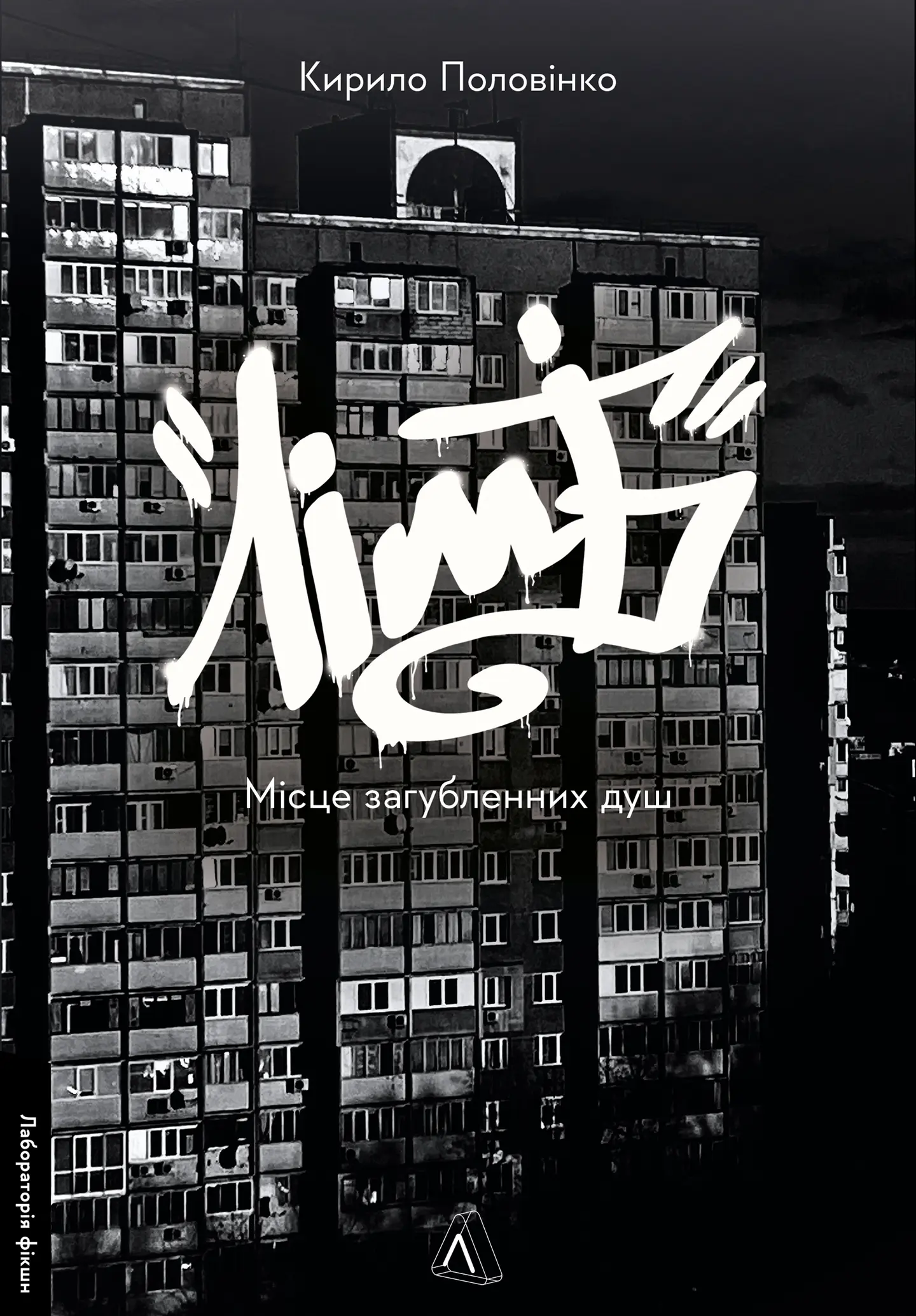 Лімб. Місце загублених душ