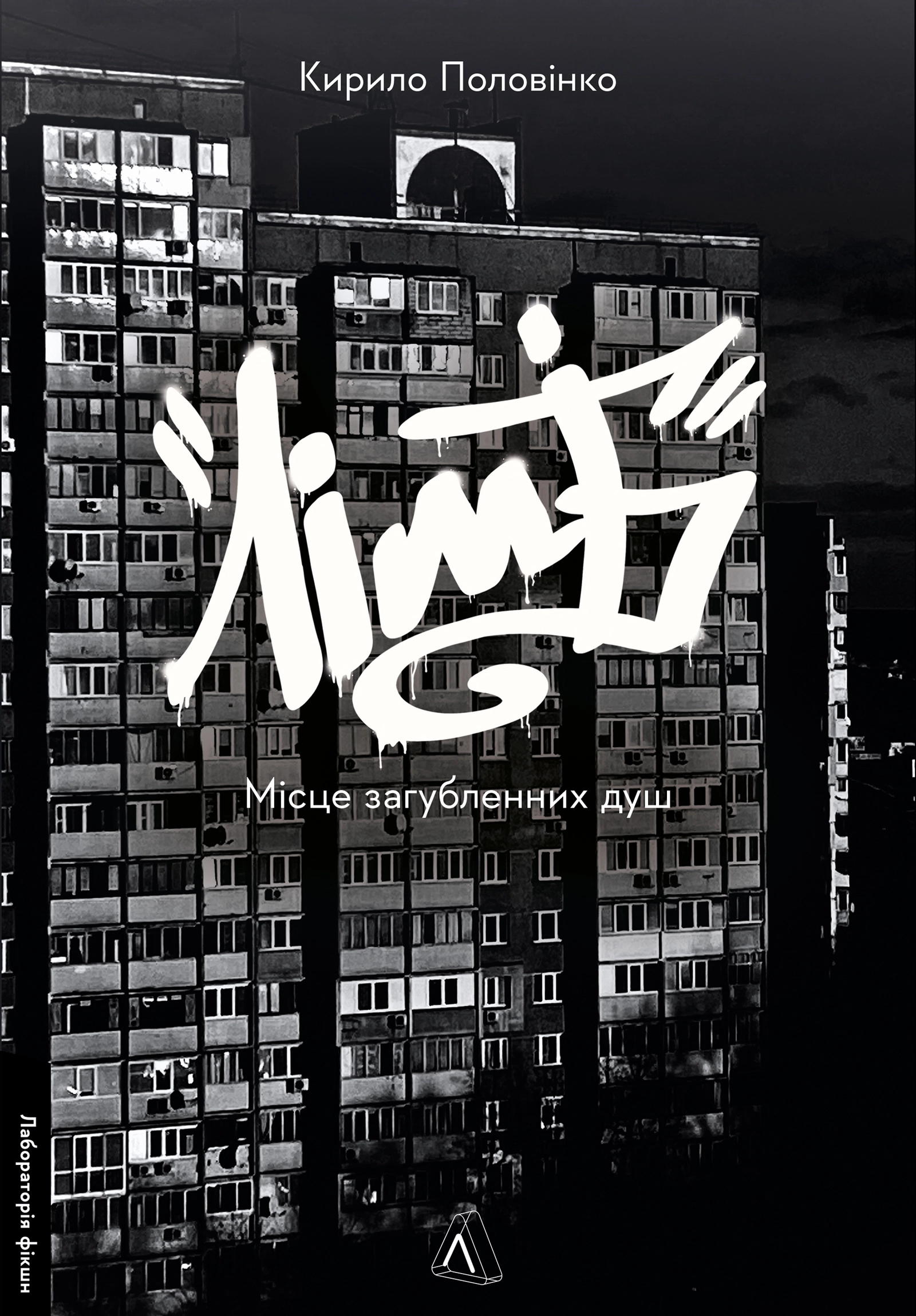 Лімб. Місце загублених душ
