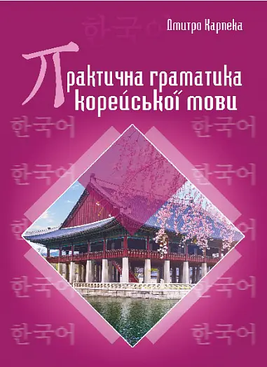 Обкладинка "Практична граматика корейської мови"