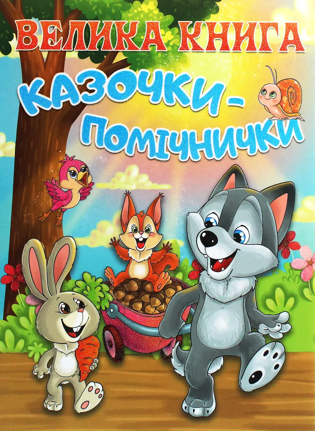 Обкладинка "Велика книга. Казочки-помічники"