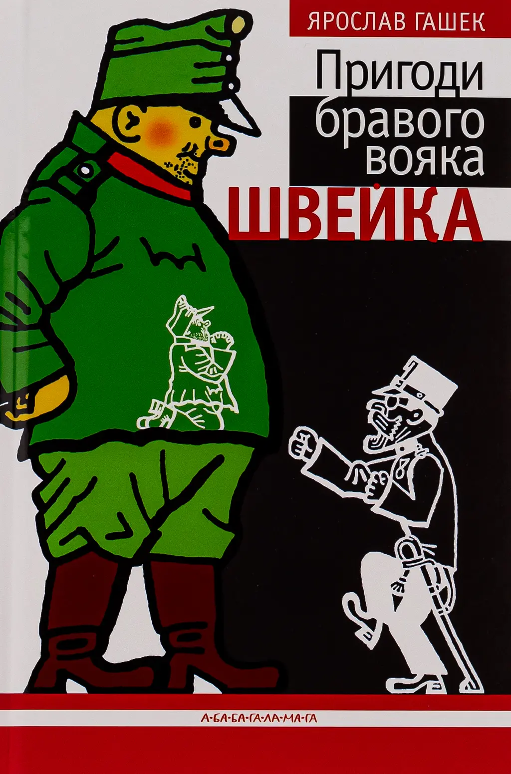 Обкладинка "Пригоди бравого вояка Швейка"