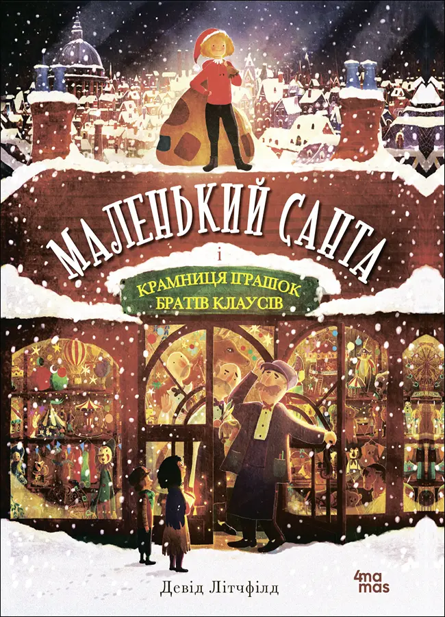 Обкладинка "Маленький Санта і Крамниця Іграшок братів Клаусів"