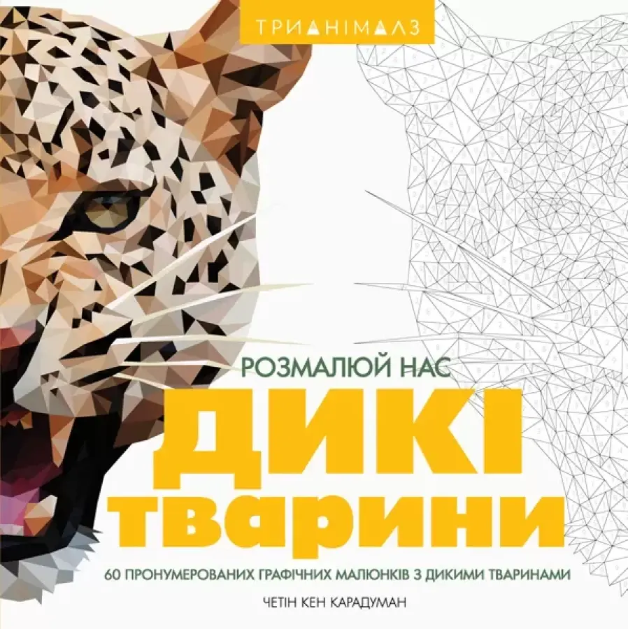 Обкладника "Трианімалз. Розмалюй нас. Дикі тварини" Обкладинка "Трианімалз. Розмалюй нас. Дикі тварини"