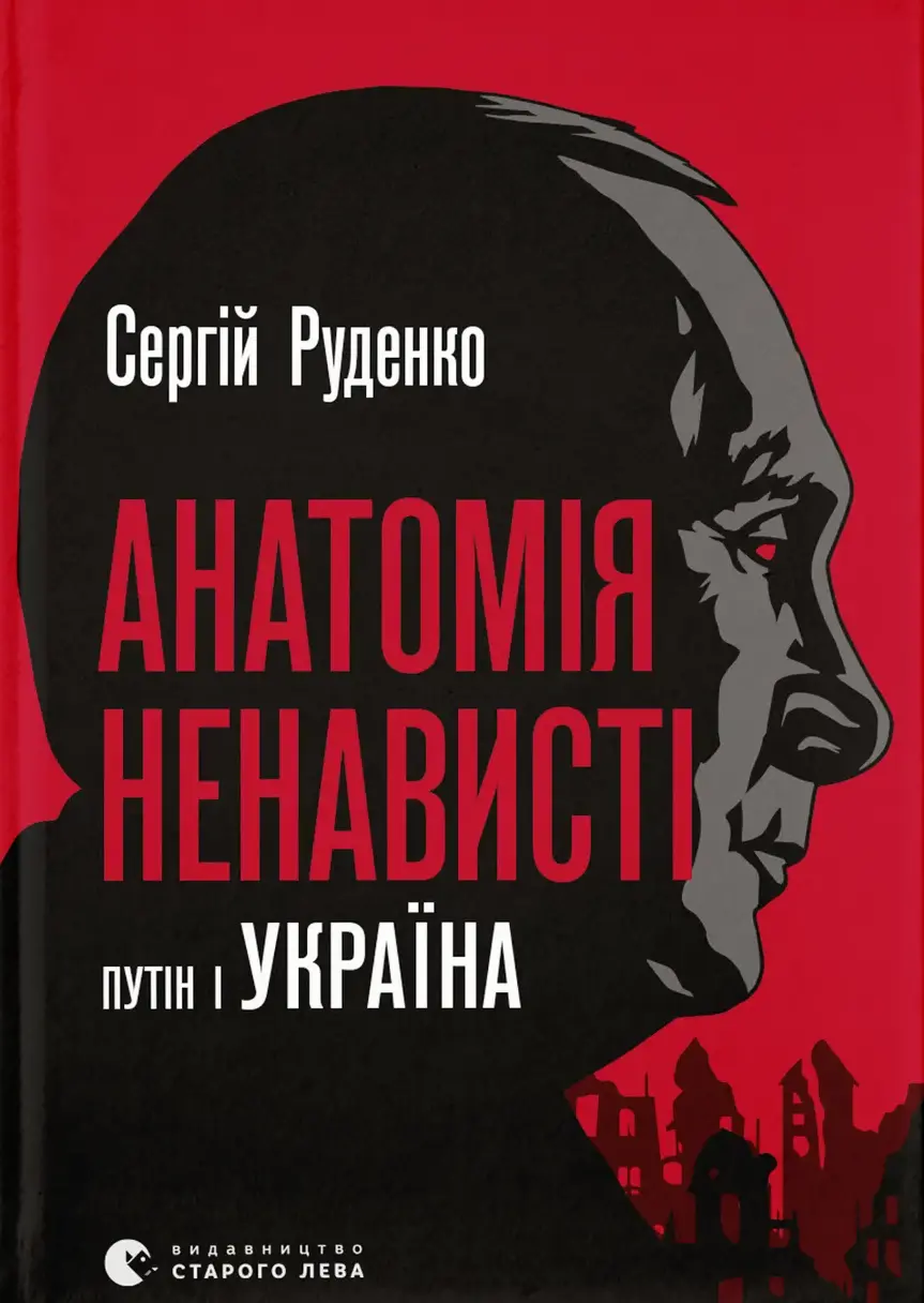 Обкладинка "Анатомія ненависті. Путін і Україна"