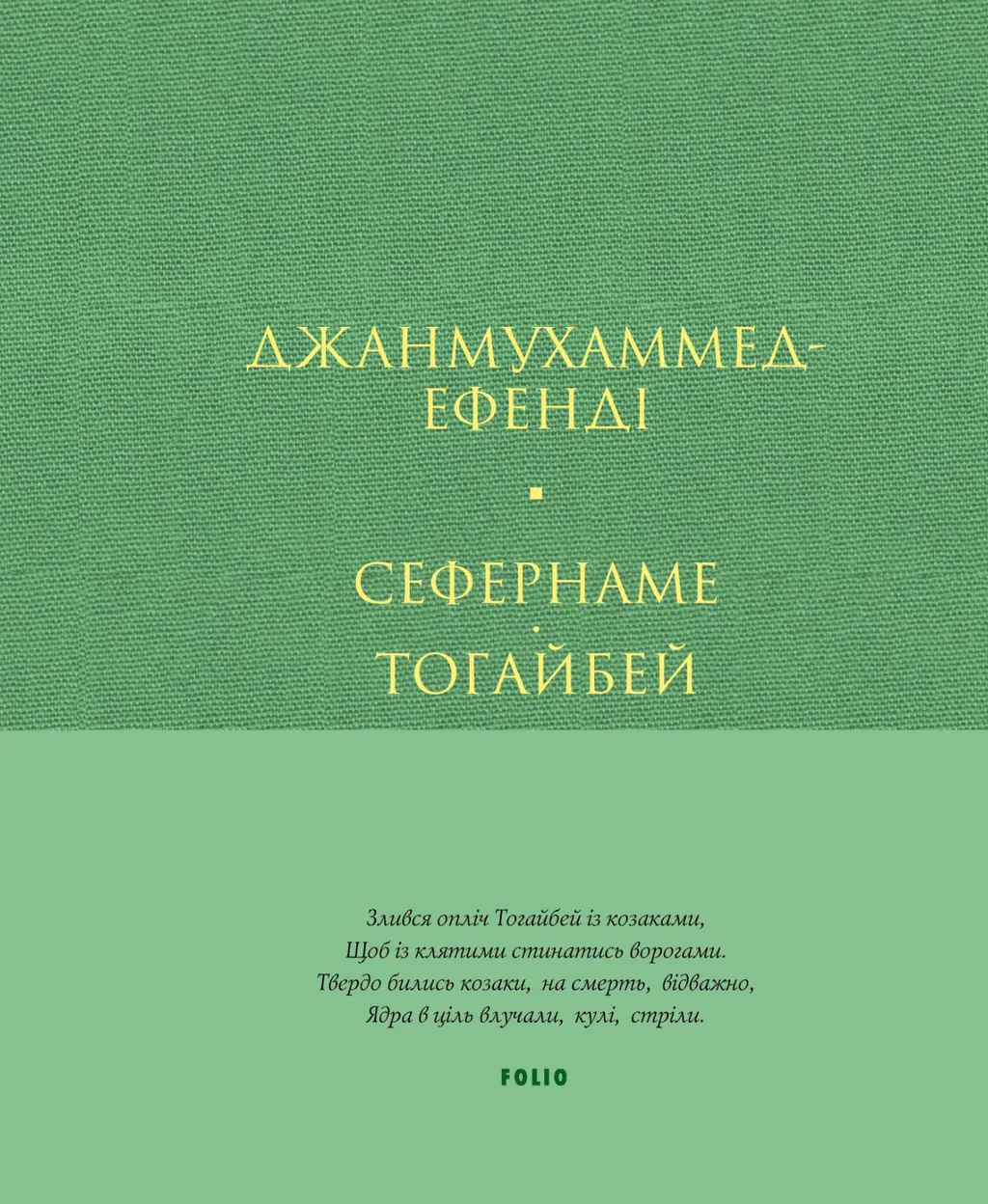 Обкладника "Сефернаме. Тогайбей" Обкладинка "Сефернаме. Тогайбей"