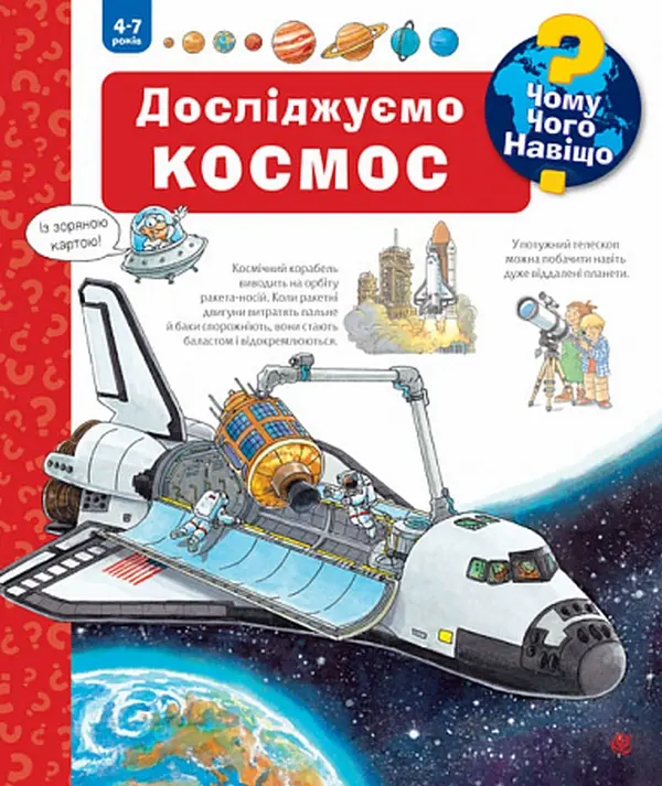 Обкладинка "Чому? Чого? Навіщо? Досліджуємо космос"